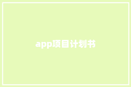 app项目计划书 写作素材