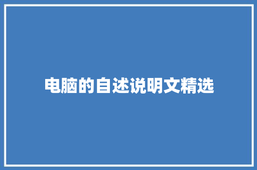 电脑的自述说明文精选 范文赏析