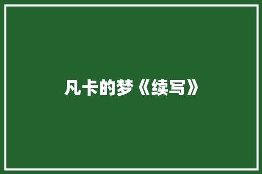 凡卡的梦《续写》 写作社区