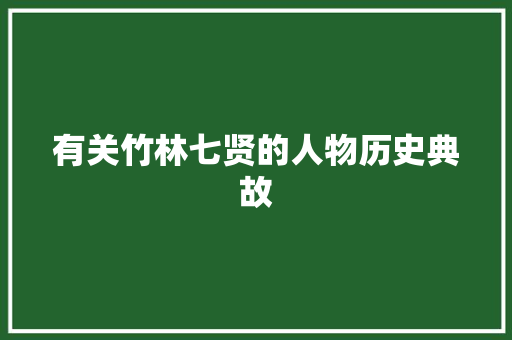 有关竹林七贤的人物历史典故 写作素材