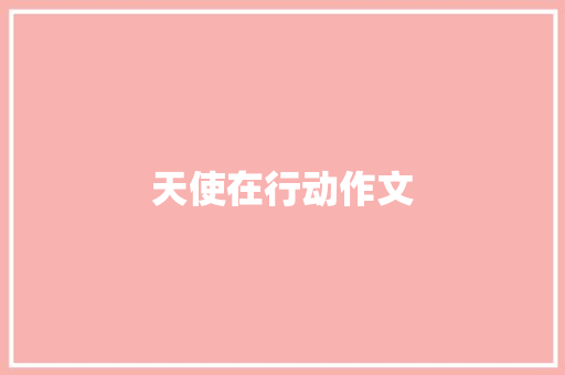 天使在行动作文 写作技巧