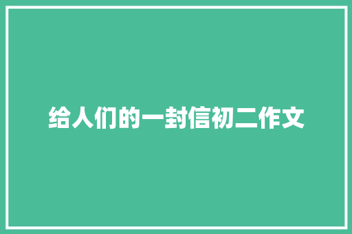 给人们的一封信初二作文 诗歌创作