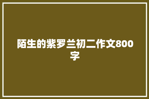 陌生的紫罗兰初二作文800字