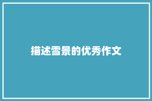 描述雪景的优秀作文 诗歌创作