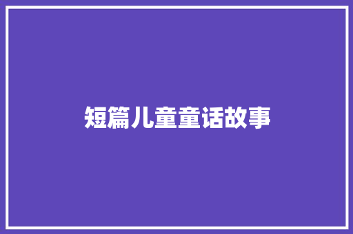短篇儿童童话故事 报告写作