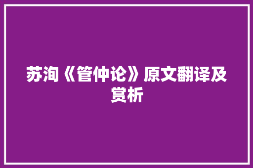 苏洵《管仲论》原文翻译及赏析 报告写作