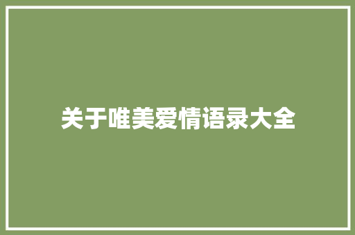 关于唯美爱情语录大全