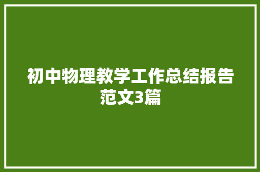 初中物理教学工作总结报告范文3篇 诗歌创作