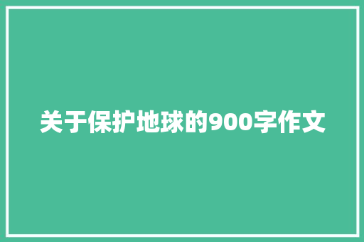 关于保护地球的900字作文 词汇积累
