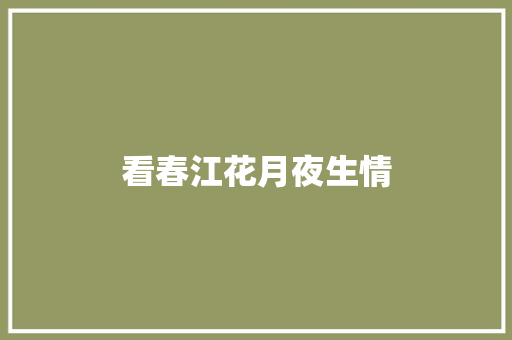看春江花月夜生情
