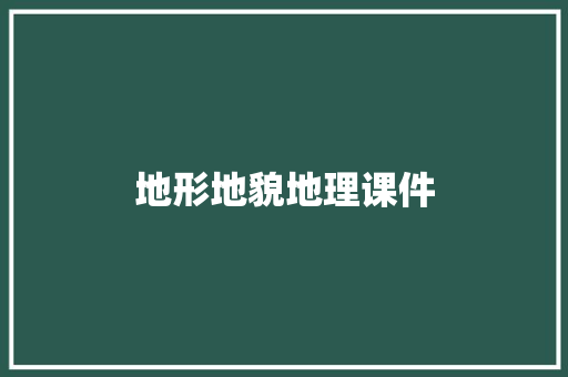 地形地貌地理课件 写作素材