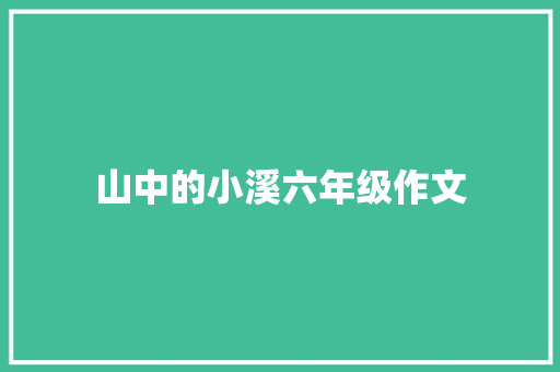 山中的小溪六年级作文