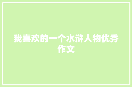 我喜欢的一个水浒人物优秀作文 诗歌创作