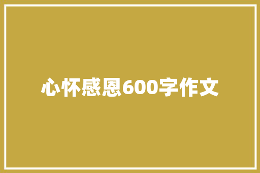 蜡烛四年级作文450字