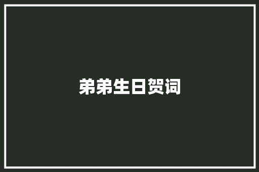 弟弟生日贺词 词汇积累