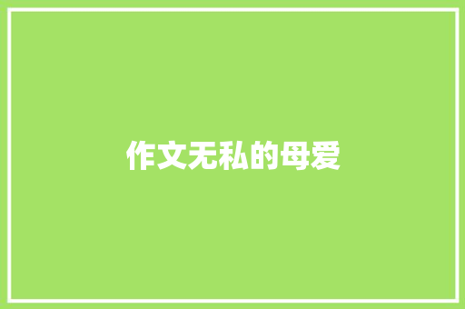 作文无私的母爱 写作素材