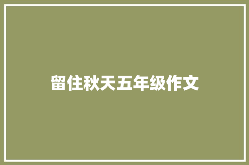 留住秋天五年级作文 简历模板