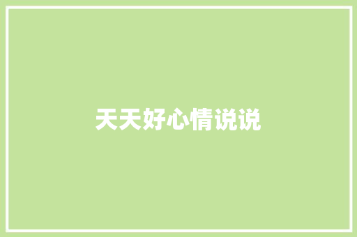 天天好心情说说