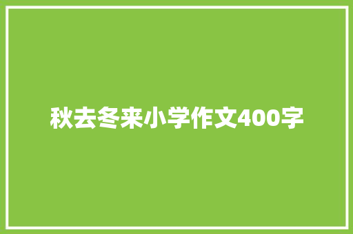 秋去冬来小学作文400字 简历模板