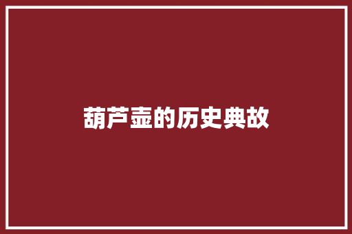 葫芦壶的历史典故
