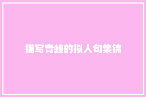 描写青蛙的拟人句集锦 报告写作