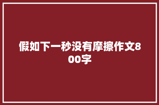 假如下一秒没有摩擦作文800字