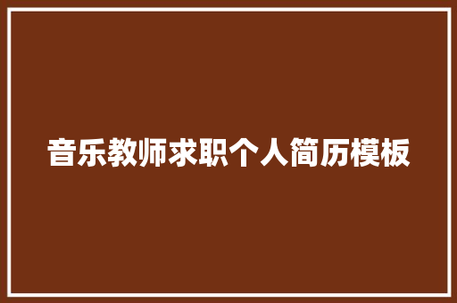 音乐教师求职个人简历模板 写作素材