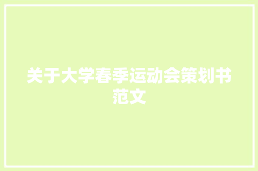 关于大学春季运动会策划书范文 写作素材
