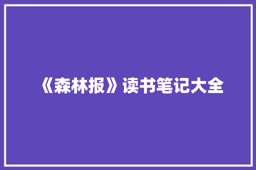 《森林报》读书笔记大全 范文赏析