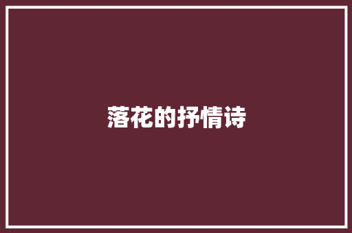 落花的抒情诗 简历模板