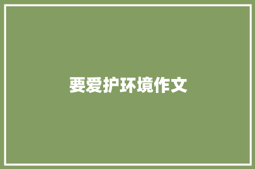 要爱护环境作文 词汇积累