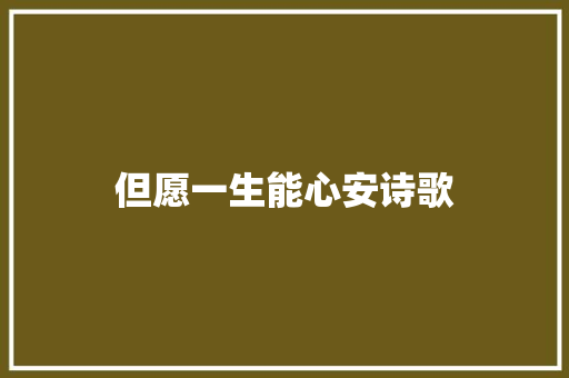 但愿一生能心安诗歌