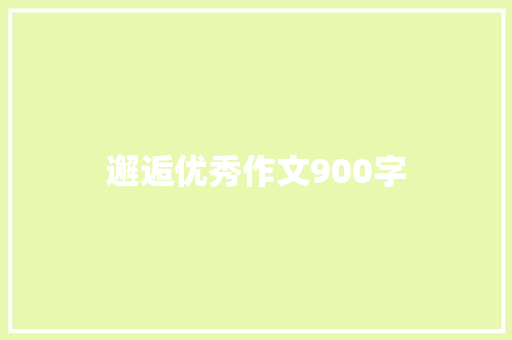 邂逅优秀作文900字 简历模板