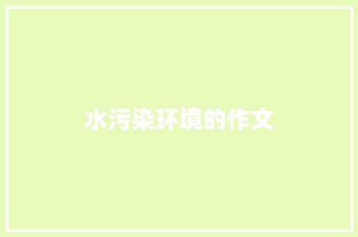 水污染环境的作文