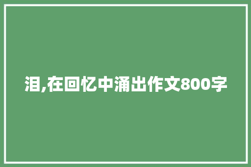 泪,在回忆中涌出作文800字