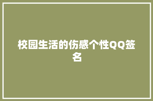 校园生活的伤感个性QQ签名