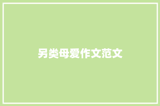 另类母爱作文范文