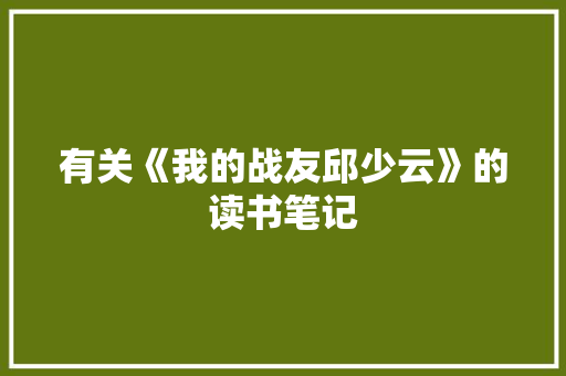 有关《我的战友邱少云》的读书笔记