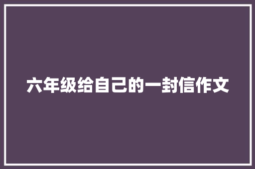 六年级给自己的一封信作文