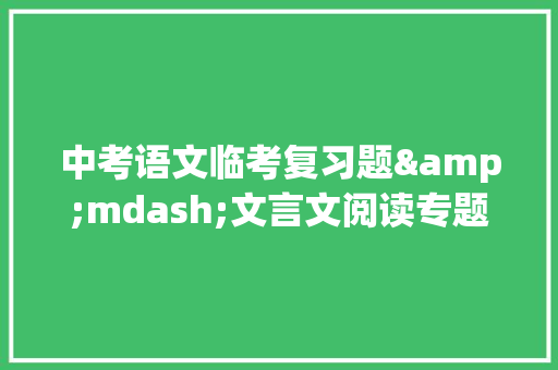 中考语文临考复习题&mdash;文言文阅读专题