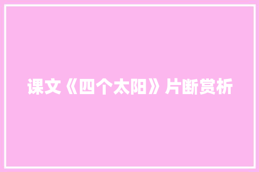 课文《四个太阳》片断赏析