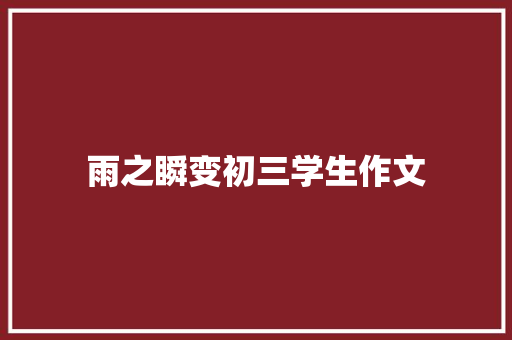 雨之瞬变初三学生作文 报告写作
