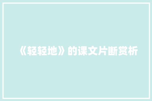 《轻轻地》的课文片断赏析 写作技巧