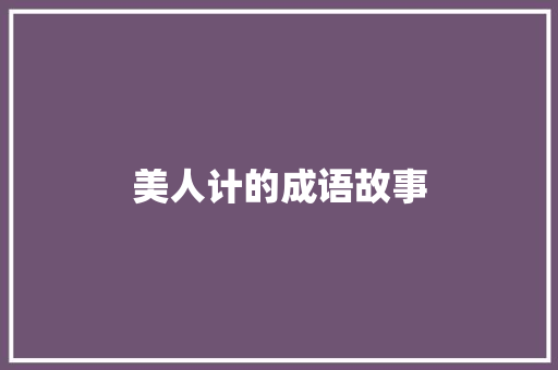 美人计的成语故事