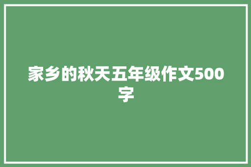 家乡的秋天五年级作文500字 诗歌创作