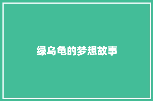 绿乌龟的梦想故事 写作社区