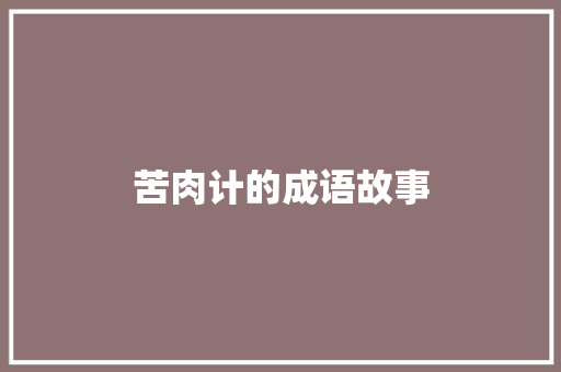 苦肉计的成语故事 诗歌创作