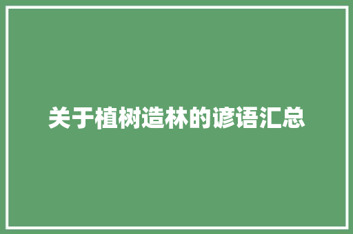 关于植树造林的谚语汇总 简历模板