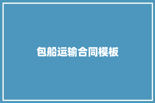 包船运输合同模板 词汇积累