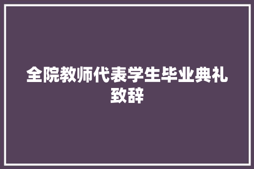 全院教师代表学生毕业典礼致辞 词汇积累
